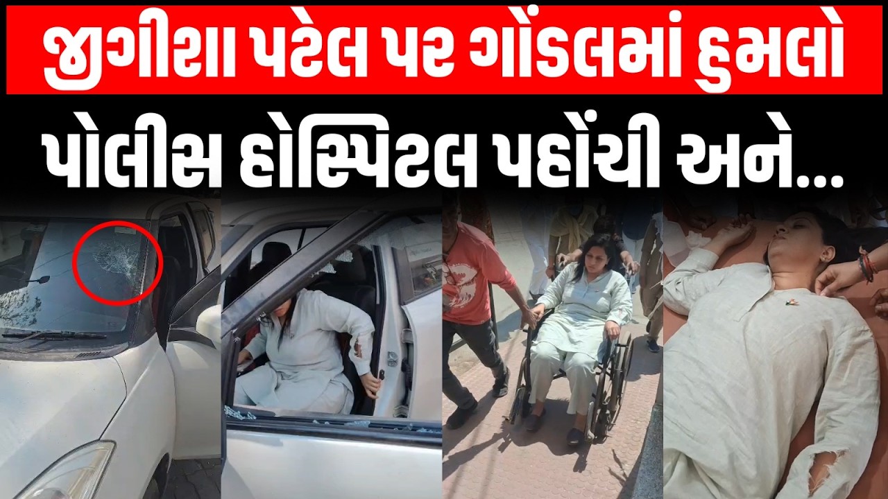 Gondal માં AAP નેતા Jigisha Patel પર ભગવતીપરા વિસ્તારમાં મહિલાઓએ કેમ કર્યો હુમલો