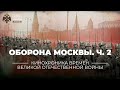 §31. Оборона Москвы. Часть 2 | учебник &quot;История России. 10 класс&quot;