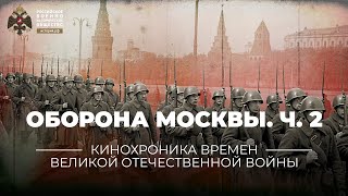 §31. Оборона Москвы. Часть 2 | учебник 