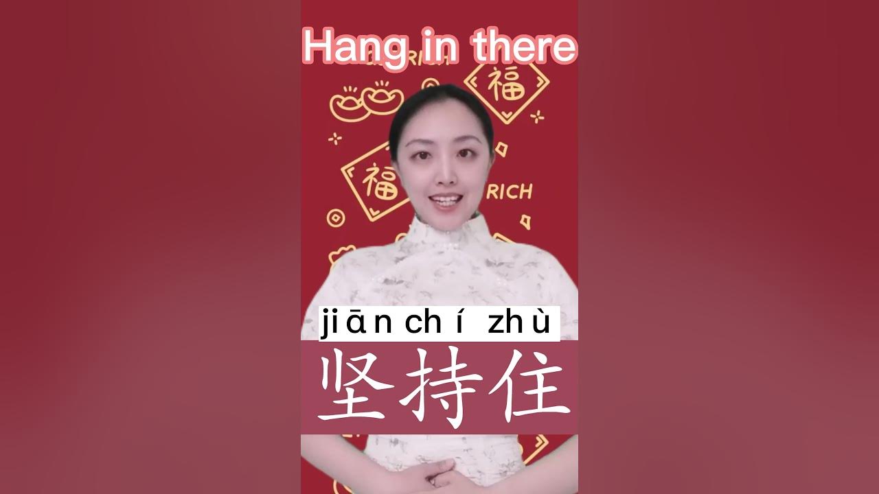How To Say HANG IN THERE In Chinese chinese mandarin how-to-say-hang-in-there-in-chinese-chinese-mandarin