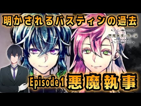 明かされるバスティン様の悲しみの過去でございます【悪魔執事と黒い猫