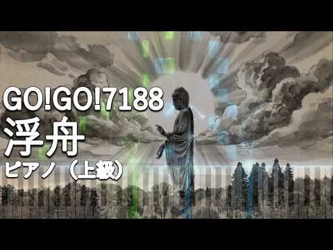 Ukifune(浮舟) (Piano Solo (Expert)) - GO!GO!7188