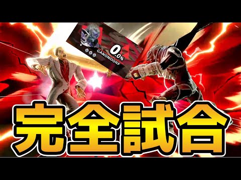 即死の鬼、カズヤにノーダメ完全試合を決める魔王ガノン【スマブラSP】