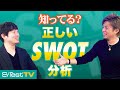 【マーケ社長直伝】２分でわかる！SWOT分析/クロスSWOT(5/6)