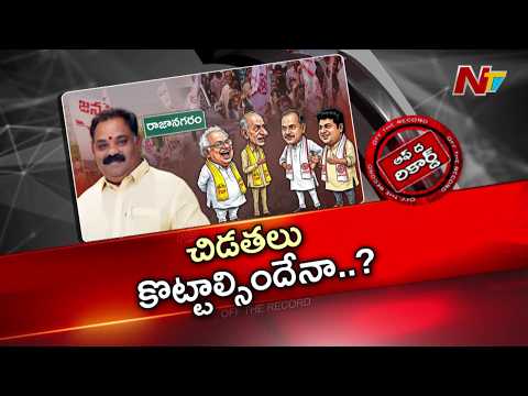 రాజానగరం ఎమ్మెల్యే బత్తులపై సొంత నేతల అసంతృప్తి | OTR | NTV Telugu - NTVTELUGU