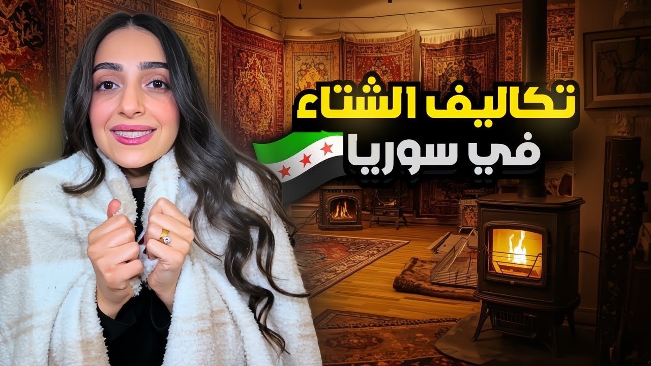 تكاليف الشتاء في سوريا  🇸🇾 من قلب شوارع دمشق 😍