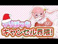 クリぼっちキャンセル界隈! / はる【歌ってみた】