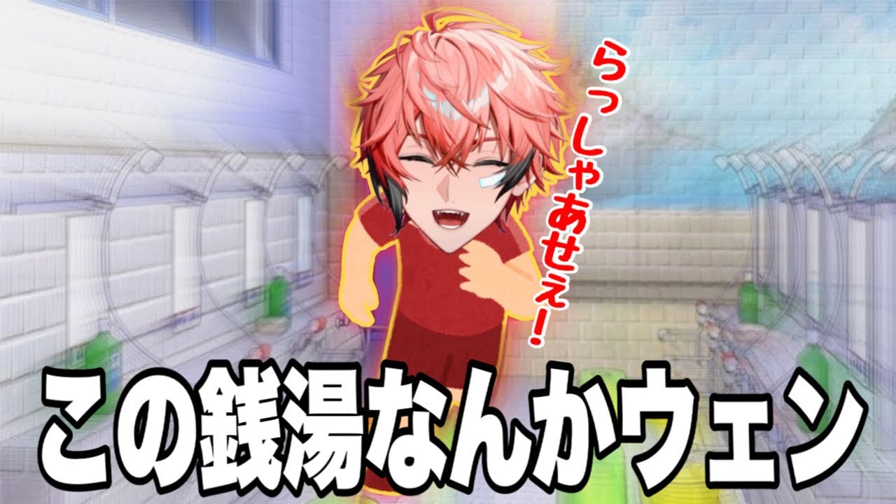 ホラゲーの雰囲気が全く感じられない赤城ウェンの地獄銭湯【切り抜き】