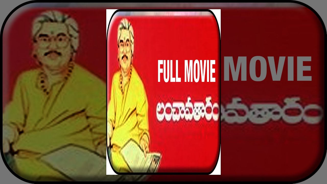 Lanchavataram Telugu Full Movie | Dasari Narayana Rao | Jaggayya | Allu Ramalingayya