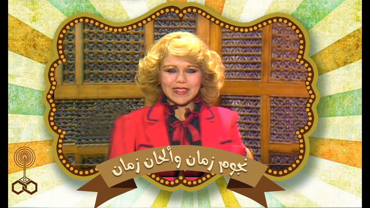 نجوم زمان وألحان زمان: الفنانة رجاء عبده تروي ذكرياتها.. و تقدمه لنا سهير شلبي