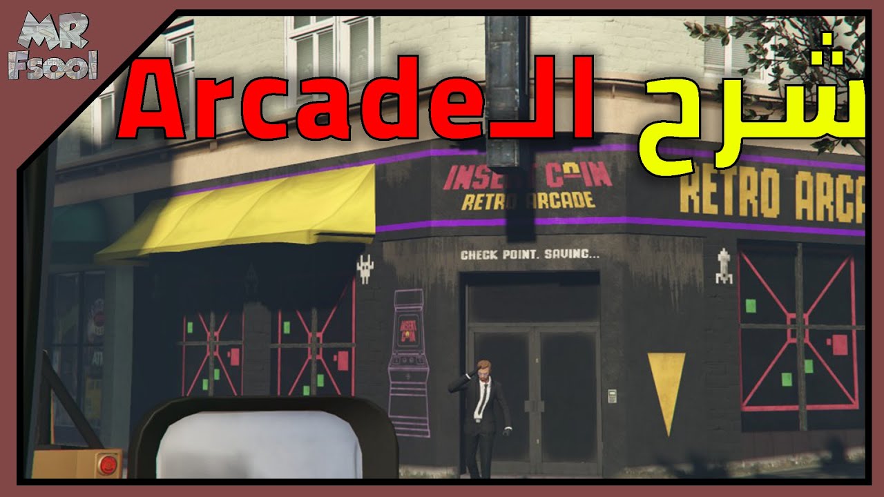 قراند 5 شرح الاركيد بالكامل (كل شي تحتاج تعرفه عن الاركيد)