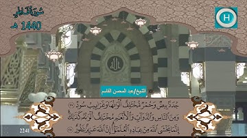 سورة فاطر للشيخ عبد المحسن القاسم من المصحف الكامل لصلاة التراويح من الحرم النبوي 1440 هـ