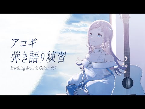 【 弾き語り練習 】夏っぽい曲を弾きたい  - No.87【 花風りん 】