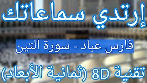 (الشيخ فارس عباد - سورة التين (أروع التلاوات ثمانية الأبعاد | Fares Abbad - Surat At-Tin (8D QURAN)