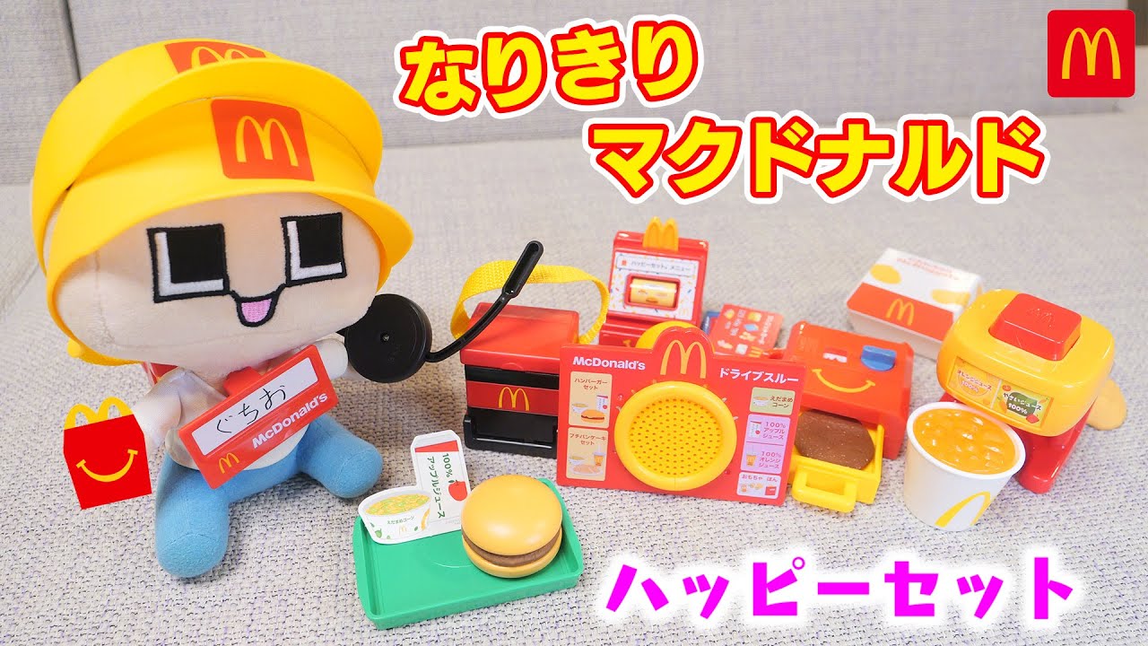 ぐちお、マクドナルドなるってよ。ハッピーセット「なりきりマクドナルド」コンプリートなるか！？【ぐち男】