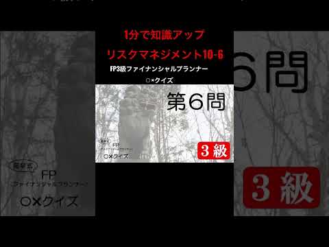 【FP3級】リスクマネジメント10-6　#ファイナンシャルプランナー#FP#3級#2級#教育#簿記#金融#株式#税金#保険#猫#ライフプランニング#犬#相続#過去問#1分で知識アップ