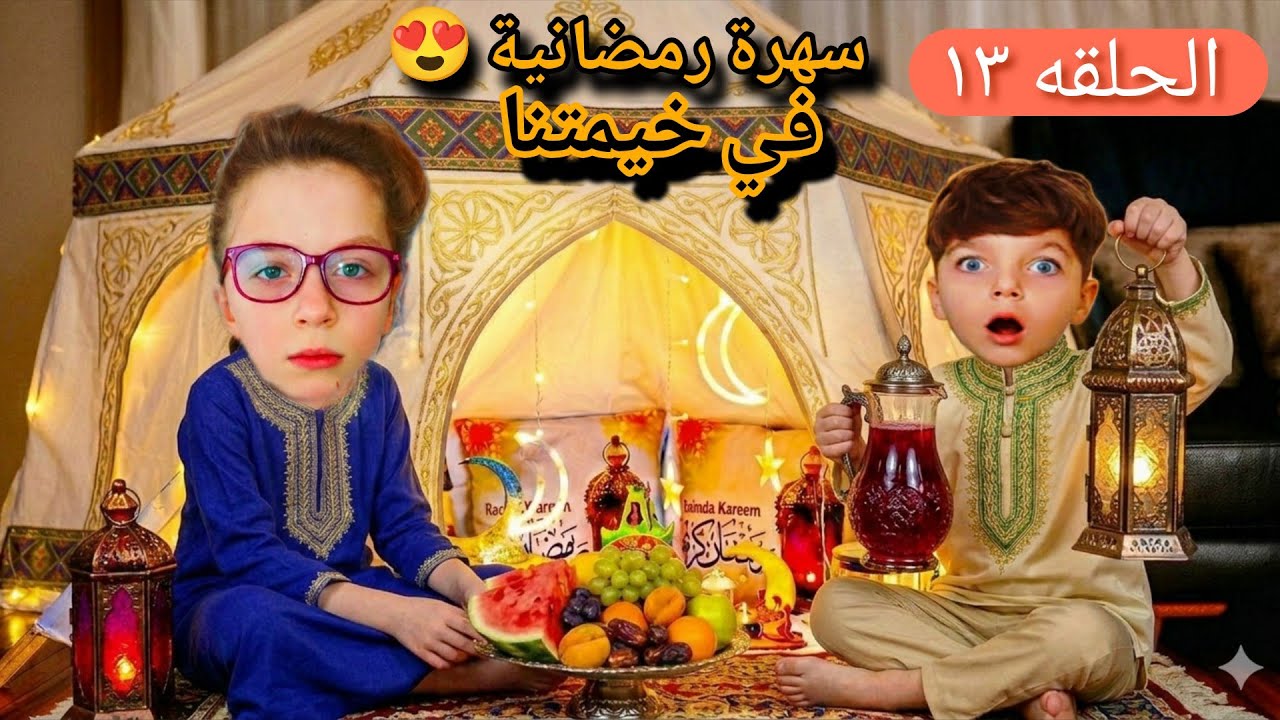 فاطمه فاجئاة محمد بخيمة رمضان 🍀🤫بابا خرب مفاجأة #رمضان 