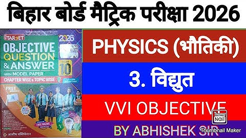 Target Objective Guide 2026 || ✅ विद्युत | Vidyut | Physics | ✅Class 10th Chapter 3 bihar board 2026