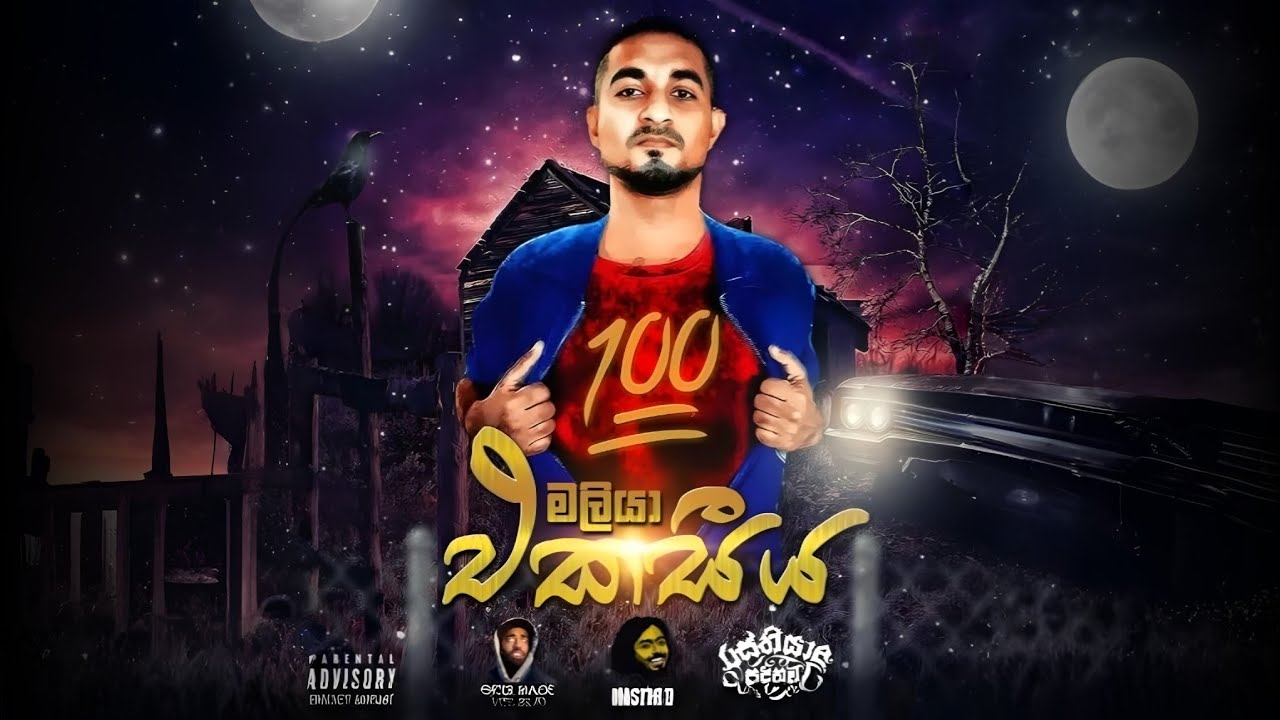 Ekasiya ( එකසීය ) - Maliya Unreleased Official Reprise Track - YouTube