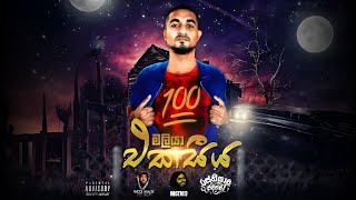 Ekasiya ( එකසීය ) - Maliya Unreleased  Reprise Track