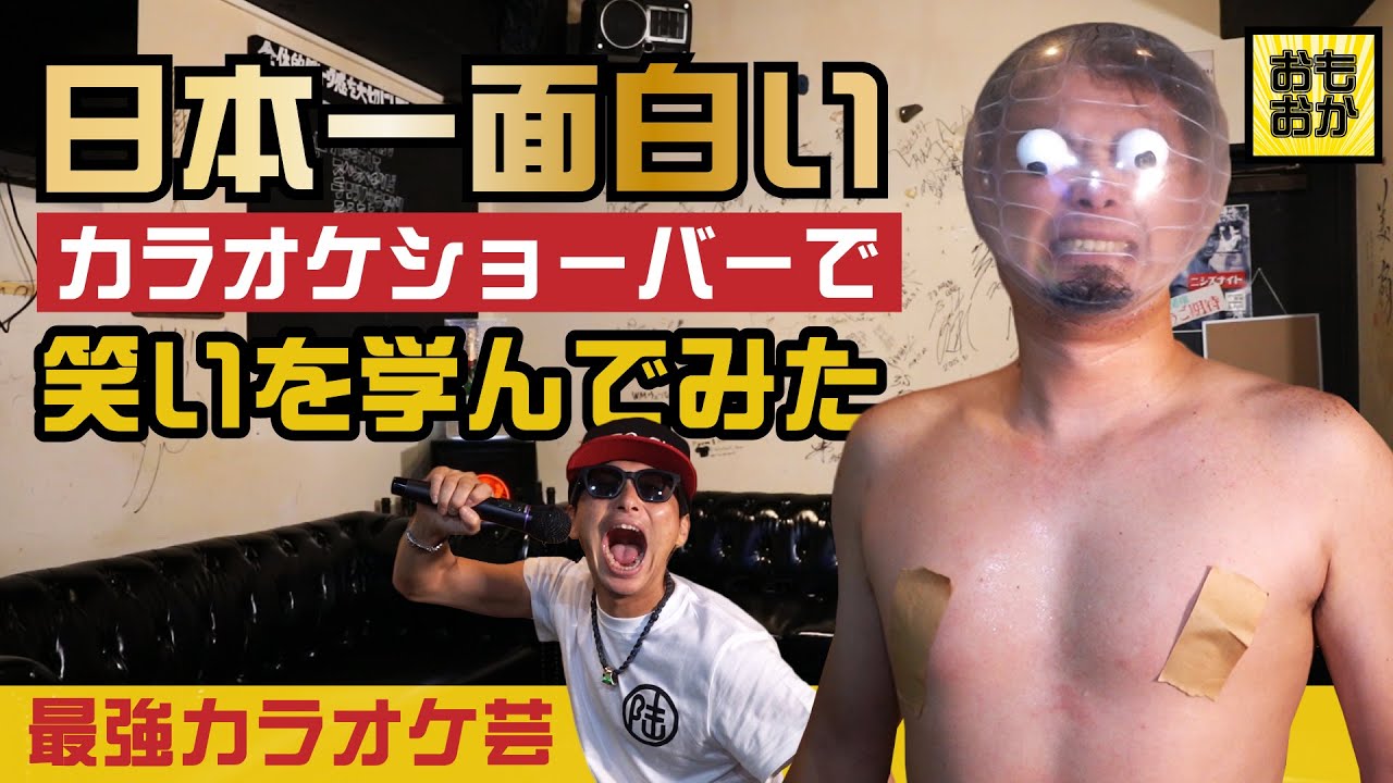 19 日本一面白いカラオケshow Barから笑いを学んでみた In 大阪心斎橋 アザッス おふざけ Youtube