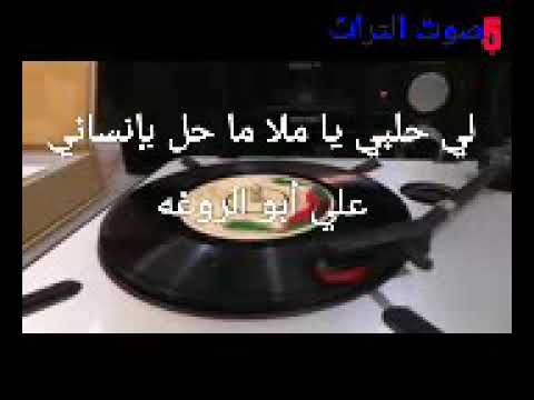 علي بن روغه لي حلبي يا ملا ما حل بإنساني