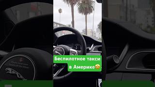 Беспилотное такси: будущее уже на дорогах Лос-Анджелеса #жизньвсша #америка #лосанджелес