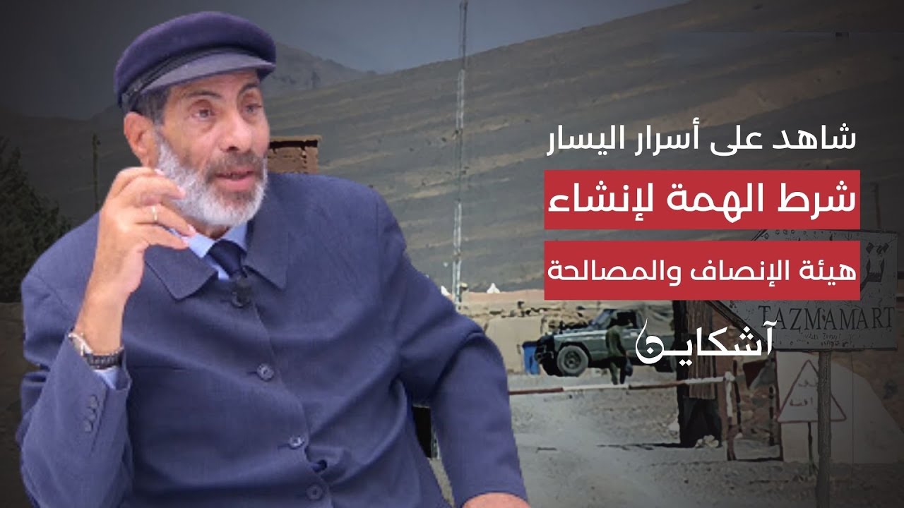 (شاهد على أسرار اليسار.. شرط الهمة لإنشاء هيئة الإنصاف والمصالحة (الحلقة 27