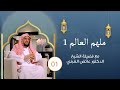 برنامج ملهم العالم الجزء الأول الشيخ د عائض القرني الحلقة 1 