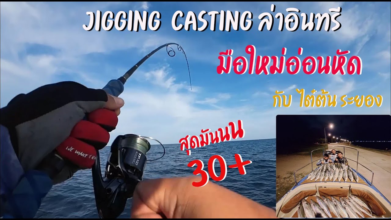 จิ๊กแคสอินทรี กับ ไต๋ต้น ระยอง