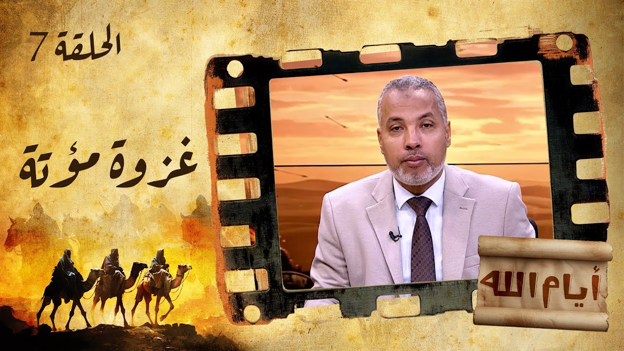 الحلقة السابعة | برنامج أيام الله | غزوة مؤتة مع د. حاتم عبدالعظيم