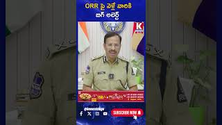 ORR పై వెళ్లే వారికి బిగ్ అలెర్ట్ | VC Sajjanar | K News Telugu