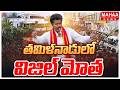 తమిళనాడులో విజిల్ మోత ..సెంచరీ దాటినా విజయ్ | TVK Wave Hits Century Mark | Mahaa News