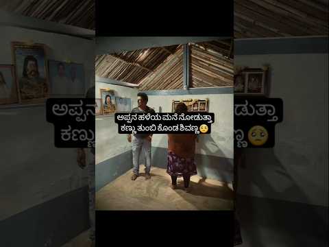 ಅಪ್ಪನ ಹಳೆಯ ಮನೆ ನೋಡುತ್ತಾ ಕಣ್ಣು ತುಂಬಿ ಕೊಂಡ ಶಿವಣ್ಣ🥺😂 #sstv#sandalwoodnews#kannadaact#entertainment ಅಪ್ಪನ ಹಳೆಯ ಮನೆ ನೋಡುತ್ತಾ ಕಣ್ಣು ತುಂಬಿ ಕೊಂಡ ಶಿವಣ್ಣ🥺😂 #sstv#sandalwoodnews#kannadaact#entertainment