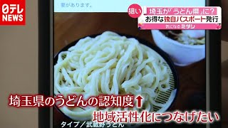 香川を追い越せ！埼玉が「うどん県」に？独自パスポート発行（2020年10月30日放送「news every.」より）