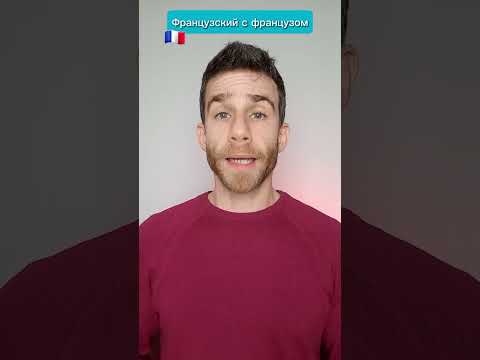 Французский с французом 🇨🇵😀 Больше роликов на ТикТок-канале «Рене из Парижа» (@renefrancais)