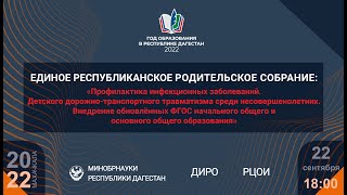 Родительское собрание: профилактика заболеваний, детского травматизма, обновлённый ФГОС