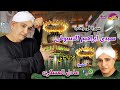 الشيخ عادل العسكرى اجمل ماقال حفلة سيدى ابراهيم الدسوقى االجزء التانى اكترمن روعة النسخة الاصلية