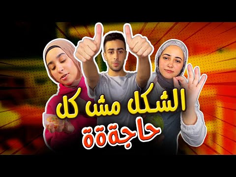 الشكل مش كل حاجة بردو 