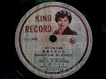 江利 チエミ  ♪Summertime In Venice♪ (旅情のボレロ) 1955年 78rpm record , Columbia . G - 241 phonograph