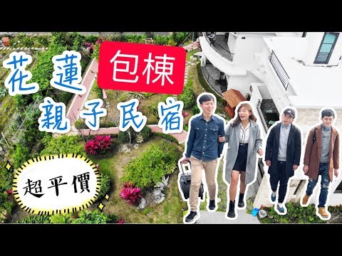 【花蓮住宿】超平價「花彤林」包棟親子民宿開趴嘍！