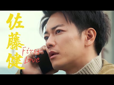 佐藤健 : 初恋 || First Love (3)