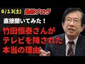 【武田邦彦】6/13新情報。直接テレビ関係者に聞いたわかったとんでもない真実。まさかここまでとは思わなかった。