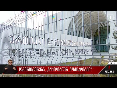 დაპირისპირება „ნაციონალურ მოძრაობაში“