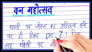 वन महोत्सव पर निबंध | Van mahotsav par essay hindi mein | Essay on van mahotsav in hindi |