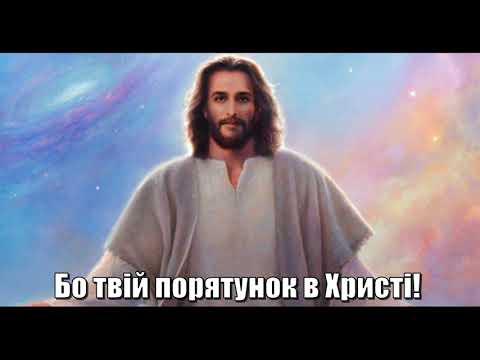 Коли тобі важко й тривога туманом!