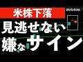 【米株下落】S&P500の日足チャートに嫌なサイン出現！　#米国株 #日経平均 #sp500 #soxl