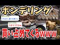 【2ch面白いスレ】ポンデリング買い占めてくるｗｗｗｗ【2ch 笑える ゆっくり解説 伝説 ２chショート】