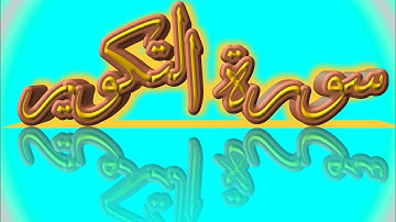 سورة التكوير كاملة _ بصوت الشيخ راشد الأركاني