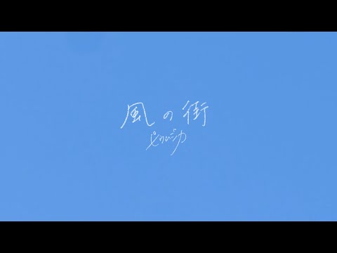 ピウムジカ「風の街」Lyric Video